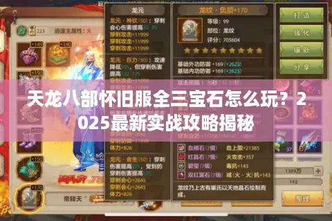 天龙八部怀旧服全三宝石怎么玩？2025最新实战攻略揭秘