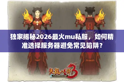 独家揭秘2026最火mu私服，如何精准选择服务器避免常见陷阱？