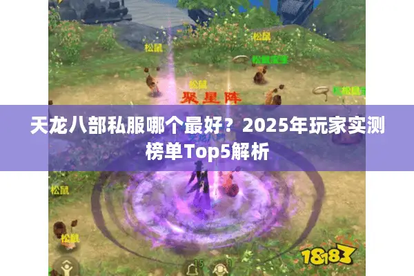 天龙八部私服哪个最好?2025年玩家实测榜单Top5解析 天龙八部私服哪个最好?2025年玩家实测榜单Top5解析