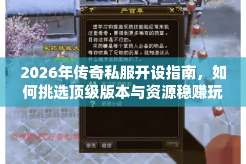2026年传奇私服开设指南，如何挑选顶级版本与资源稳赚玩家流量？