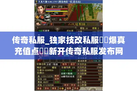 传奇私服_独家技改私服▶︎爆真充值点◀︎新开传奇私服发布网每日更新