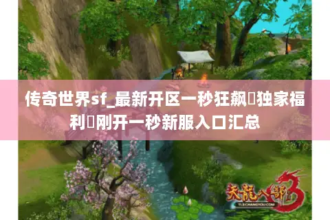 传奇世界sf_最新开区一秒狂飙▷独家福利◁刚开一秒新服入口汇总