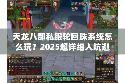 天龙八部私服轮回珠系统怎么玩？2025超详细入坑避雷指南