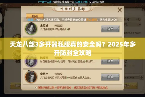 天龙八部3多开器私服真的安全吗?2025年多开防封全攻略 天龙八部3多开器私服真的安全吗?2025年多开防封全攻略