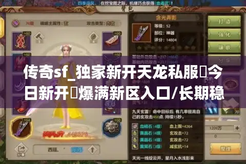 传奇sf_独家新开天龙私服▶今日新开◀爆满新区入口/长期稳定不关服 传奇sf_独家新开天龙私服▶今日新开◀爆满新区入口/长期稳定不关服