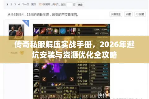 传奇私服解压实战手册,2026年避坑安装与资源优化全攻略 传奇私服解压实战手册,2026年避坑安装与资源优化全攻略