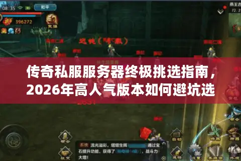 传奇私服服务器终极挑选指南，2026年高人气版本如何避坑选优？