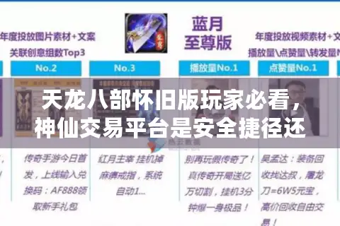 天龙八部怀旧版玩家必看，神仙交易平台是安全捷径还是深坑陷阱？