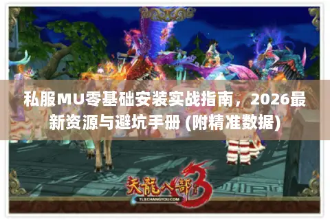 私服MU零基础安装实战指南,2026最新资源与避坑手册 (附精准数据) 私服MU零基础安装实战指南,2026最新资源与避坑手册 (附精准数据)