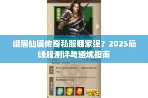 峨眉仙境传奇私服哪家强？2025巅峰服测评与避坑指南