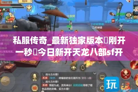 私服传奇_最新独家版本▷刚开一秒◁今日新开天龙八部sf开服表总汇 私服传奇_最新独家版本▷刚开一秒◁今日新开天龙八部sf开服表总汇