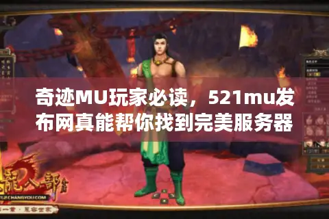 奇迹MU玩家必读，521mu发布网真能帮你找到完美服务器吗？