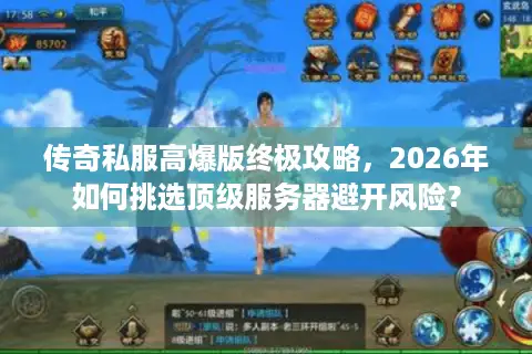 传奇私服高爆版终极攻略，2026年如何挑选顶级服务器避开风险？
