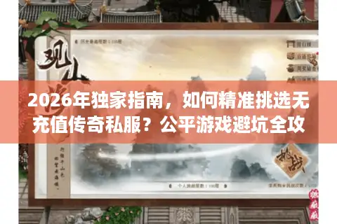 2026年独家指南,如何精准挑选无充值传奇私服?公平游戏避坑全攻略 2026年独家指南,如何精准挑选无充值传奇私服?公平游戏避坑全攻略