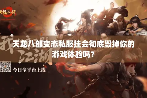 天龙八部变态私服挂会彻底毁掉你的游戏体验吗？