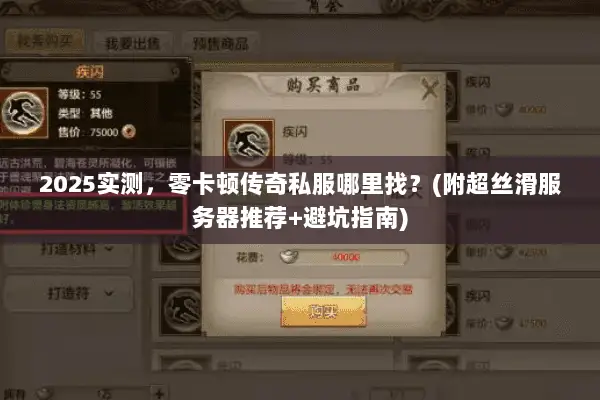 2025实测，零卡顿传奇私服哪里找？(附超丝滑服务器推荐+避坑指南)