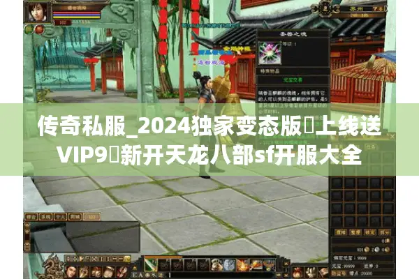 传奇私服_2024独家变态版▷上线送VIP9◁新开天龙八部sf开服大全