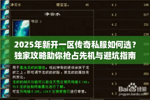 2025年新开一区传奇私服如何选？独家攻略助你抢占先机与避坑指南