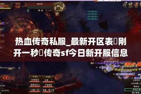 热血传奇私服_最新开区表▷刚开一秒◁传奇sf今日新开服信息汇总