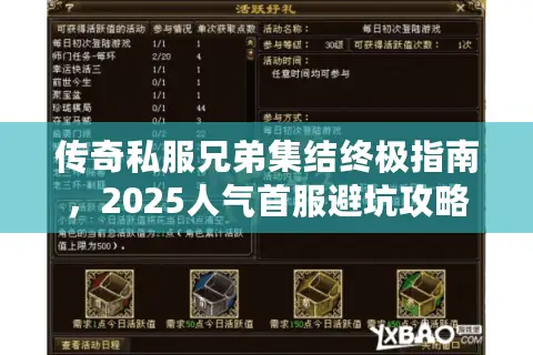 传奇私服兄弟集结终极指南，2025人气首服避坑攻略