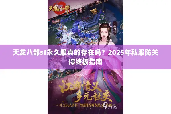天龙八部sf永久服真的存在吗？2025年私服防关停终极指南