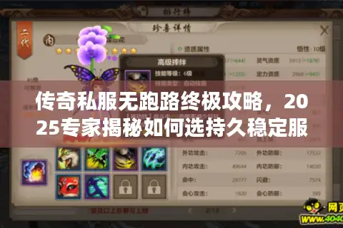 传奇私服无跑路终极攻略,2025专家揭秘如何选持久稳定服务器! 传奇私服无跑路终极攻略,2025专家揭秘如何选持久稳定服务器!
