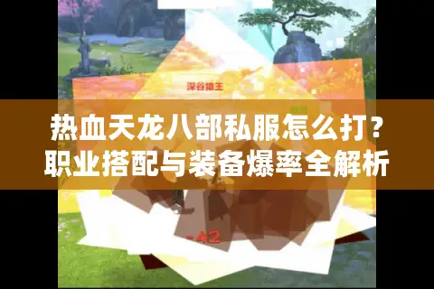 热血天龙八部私服怎么打？职业搭配与装备爆率全解析