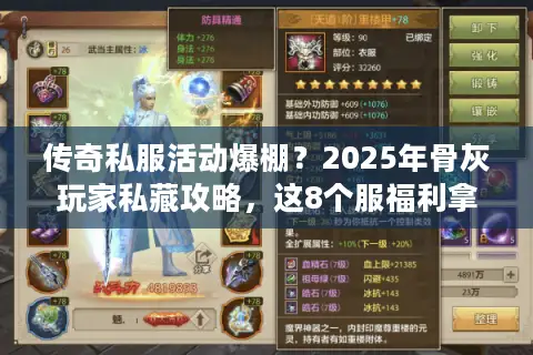 传奇私服活动爆棚？2025年骨灰玩家私藏攻略，这8个服福利拿到手软！