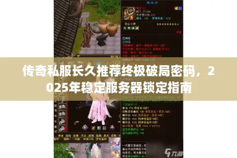 传奇私服长久推荐终极破局密码，2025年稳定服务器锁定指南