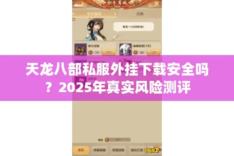 天龙八部私服外挂下载安全吗？2025年真实风险测评