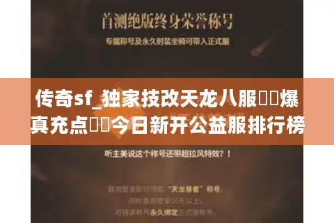 传奇sf_独家技改天龙八服▶︎爆真充点◀︎今日新开公益服排行榜 传奇sf_独家技改天龙八服▶︎爆真充点◀︎今日新开公益服排行榜