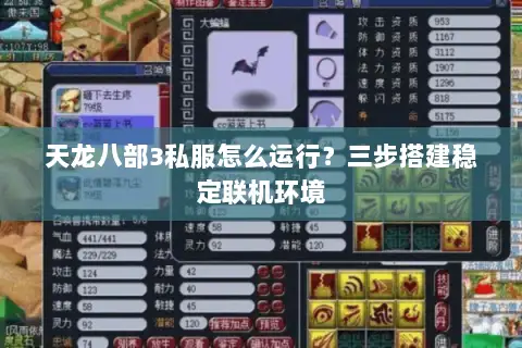 天龙八部3私服怎么运行?三步搭建稳定联机环境 天龙八部3私服怎么运行?三步搭建稳定联机环境