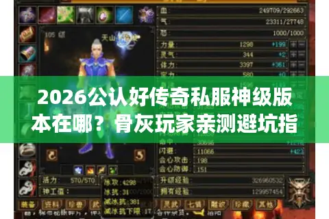 2026公认好传奇私服神级版本在哪？骨灰玩家亲测避坑指南
