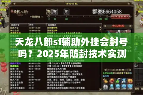 天龙八部sf辅助外挂会封号吗？2025年防封技术实测分析