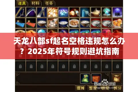 天龙八部sf起名空格违规怎么办？2025年符号规则避坑指南