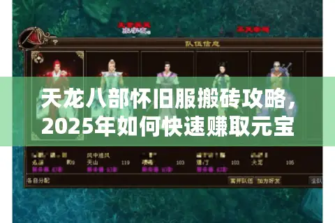 天龙八部怀旧服搬砖攻略,2025年如何快速赚取元宝不封号? 天龙八部怀旧服搬砖攻略,2025年如何快速赚取元宝不封号?