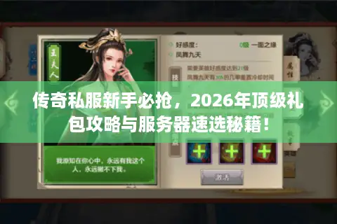 传奇私服新手必抢，2026年顶级礼包攻略与服务器速选秘籍！