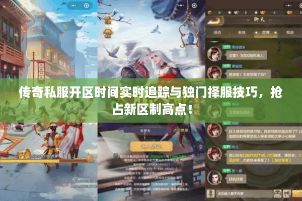 传奇私服开区时间实时追踪与独门择服技巧，抢占新区制高点！