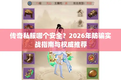 传奇私服哪个安全?2026年防骗实战指南与权威推荐 传奇私服哪个安全?2026年防骗实战指南与权威推荐