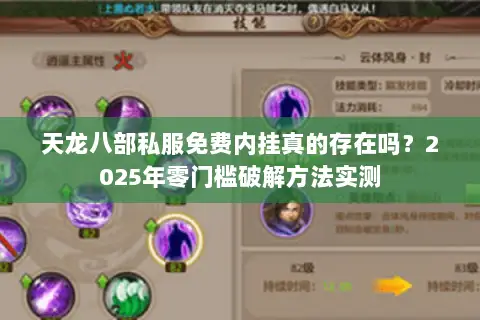 天龙八部私服免费内挂真的存在吗？2025年零门槛破解方法实测