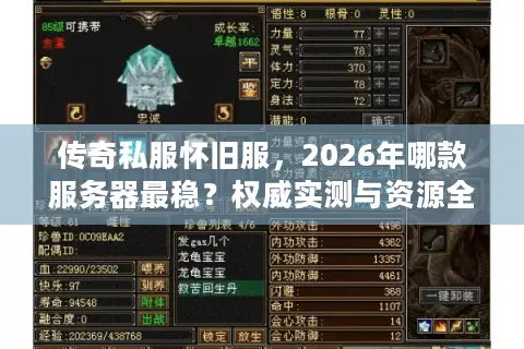 传奇私服怀旧服，2026年哪款服务器最稳？权威实测与资源全攻略