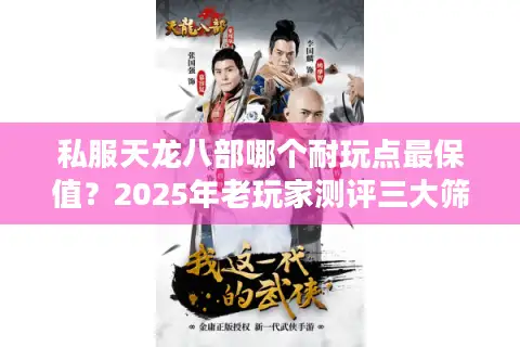私服天龙八部哪个耐玩点最保值?2025年老玩家测评三大筛选标准 私服天龙八部哪个耐玩点最保值?2025年老玩家测评三大筛选标准