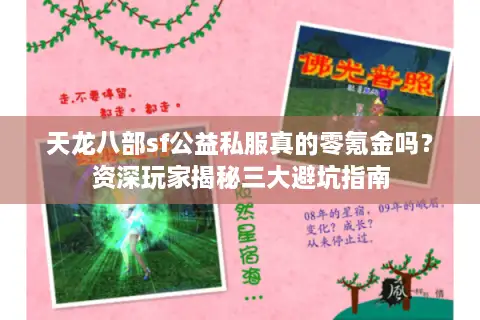 天龙八部sf公益私服真的零氪金吗？资深玩家揭秘三大避坑指南