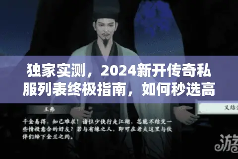 独家实测，2024新开传奇私服列表终极指南，如何秒选高爆率服务器？