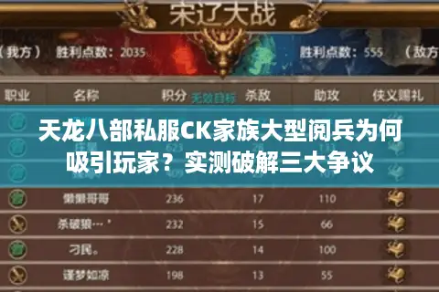 天龙八部私服CK家族大型阅兵为何吸引玩家?实测破解三大争议 天龙八部私服CK家族大型阅兵为何吸引玩家?实测破解三大争议