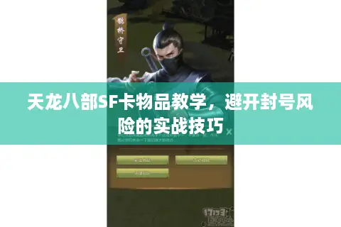 天龙八部SF卡物品教学，避开封号风险的实战技巧