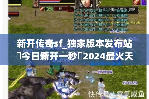 新开传奇sf_独家版本发布站▶今日新开一秒◀2024最火天龙私服开服大全