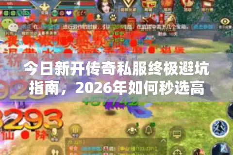 今日新开传奇私服终极避坑指南，2026年如何秒选高爆率新服不踩雷？