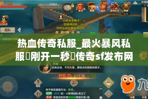 热血传奇私服_最火暴风私服▶刚开一秒◀传奇sf发布网新开表