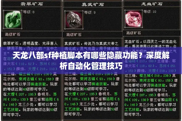 天龙八部sf种植脚本有哪些隐藏功能?深度解析自动化管理技巧 天龙八部sf种植脚本有哪些隐藏功能?深度解析自动化管理技巧